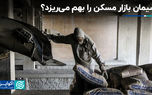 سیمان بازار مسکن را بهم می‌ریزد؟