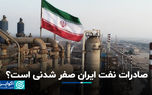 صادرات نفت ایران صفر شدنی است؟
