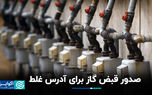 صدور قبض گاز برای آدرس غلط