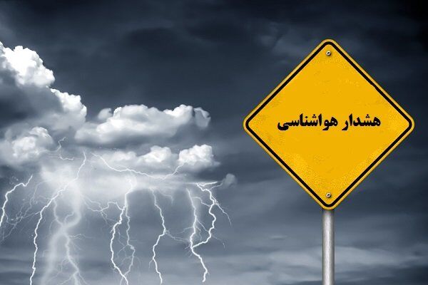 صدور هشدار نارنجی؛ تشدید رگبار، رعدوبرق و وقوع سیل در ۱۸ استان