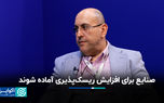 صنایع برای افزایش ریسک‌پذیری آماده شوند