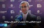 ضرورت هم‌افزایی بانک‌ و بورس در تأمین مالی پروژه‌ها