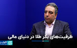 ظرفیت‌های بکر طلا در دنیای مالی