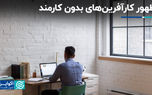 ظهور کارآفرین‌های بدون کارمند