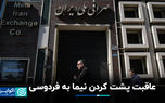 عاقبت پشت کردن نیما به فردوسی