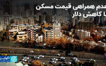 عدم همراهی قیمت مسکن با کاهش دلار