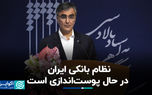 فرزین: نظام بانکی ایران در حال پوست‌اندازی است