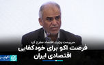 فرصت اکو برای خودکفایی اقتصادی ایران