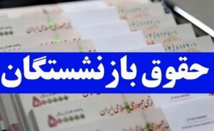 فوری/ اجرای مرحله دوم متناسب‌سازی حقوق بازنشستگان از این تاریخ