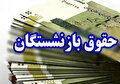 فیش حقوقی اردیبهشتِ بازنشستگان کارگری حذف شد!