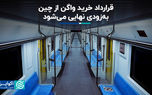 قرارداد خرید واگن از چین به‌زودی نهایی می‌شود