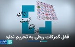 قفل گمرکات ربطی به تحریم ندارد