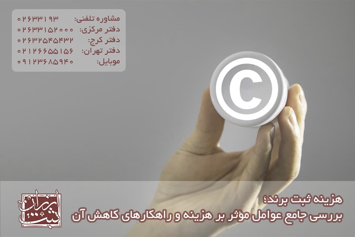 قیمت ثبت برند در ایران چقدر است؟