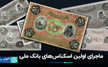 ماجرای اولین اسکناس‌های بانک‌ ملی