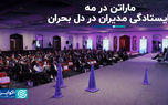 ماراتن در مه؛ ایستادگی مدیران در دل بحران