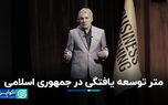 متر توسعه یافتگی در جمهوری اسلامی