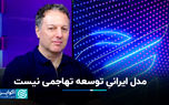 مدل ایرانی توسعه تهاجمی نیست