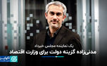مدنی‌زاده گزینه دولت برای وزارت اقتصاد