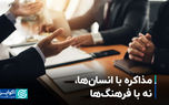 مذاکره با انسان‌ها، نه با فرهنگ‌ها