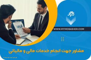 مشاور جهت انجام خدمات مالی و مالیاتی