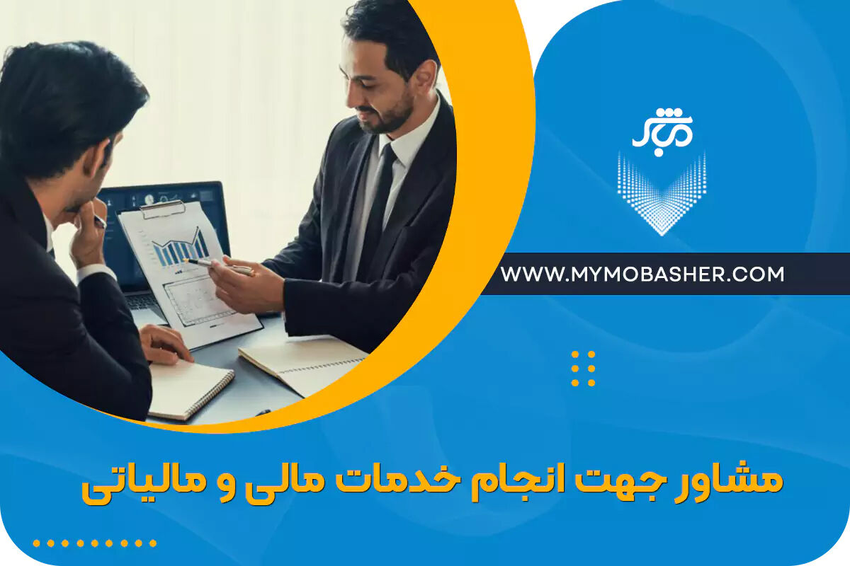 مشاور جهت انجام خدمات مالی و مالیاتی