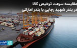 مقایسه سرعت ترخیص کالا در بندر شهید رجایی با بندر اماراتی