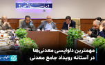 مهمترین دلواپسی معدنی‌‌ها در آستانه رویداد جامع معدنی