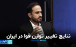 نتایج تغییر توازن قوا در ایران