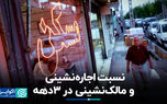نسبت اجاره‌نشینی و مالک‌نشینی در ۳ دهه