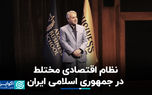 نظام اقتصادی مختلط در جمهوری اسلامی ایران