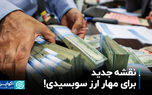 نقشه جدید برای مهار ارز سوبسیدی!