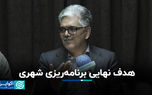 هدف نهایی برنامه‌ریزی شهری