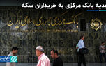 هدیه بانک مرکزی به خریداران سکه