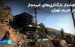 هشدار اقراریان درباره بارگذاری‌های غیرمجاز در حریم تهران / ضرورت تمرکززدایی از پایتخت