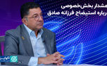 هشدار بخش‌خصوصی درباره استیضاح فرزانه صادق