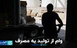 وام از تولید به مصرف