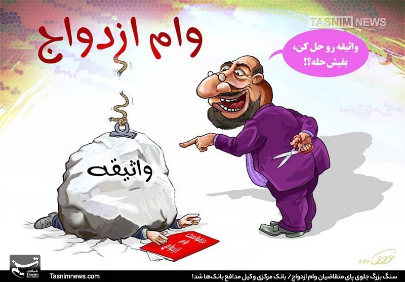 وام ازدواج روی کاغذ؛ جوانان پشت صف‌های هزارنفری