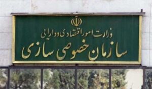 واکنش سازمان خصوصی‌سازی به ادعای نگهداری پول سهامداران عدالت در یک شرکت خصوصی