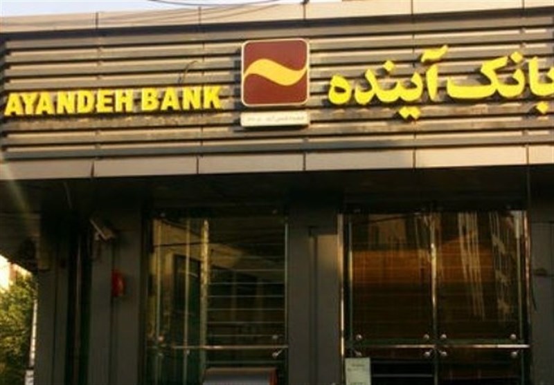 وضعیت بانک آینده در انتظار تصمیم نهایی شورای سران قوا