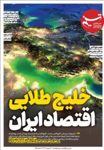 ویترین تسنیم شماره ۸۷۸/«خلیج طلایی اقتصاد ایران»