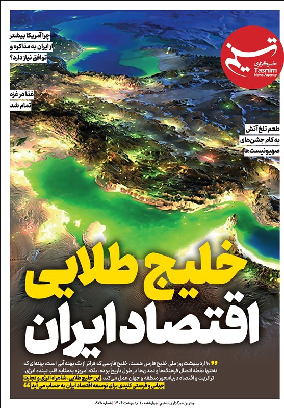 ویترین تسنیم شماره ۸۷۸/«خلیج طلایی اقتصاد ایران»