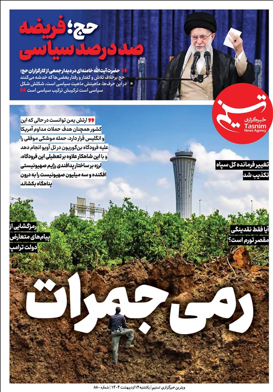 ویترین تسنیم شماره ۸۸۰/ «رمی جمرات»