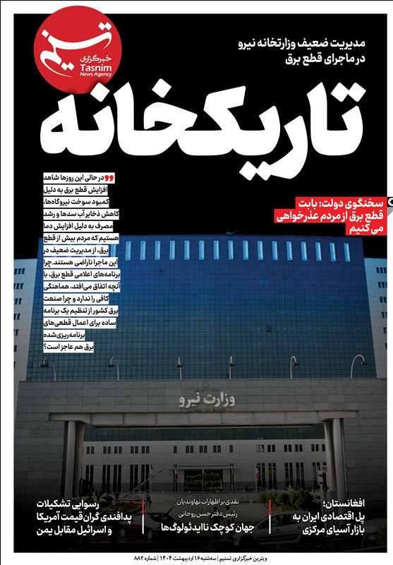 ویترین تسنیم شماره ۸۸۲/ «تاریکخانه»
