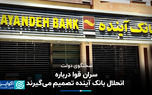 پاسخ سخنگوی دولت به انحلال بانک آینده