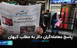 پاسخ معامله‌گران دلار به مطلب کیهان