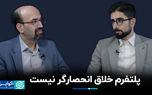 پلتفرم خلاق انحصارگر نیست