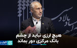 پورمحمدی: هیچ ارزی نباید از چشم بانک مرکزی دور بماند