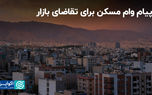 پیام وام مسکن برای تقاضای بازار