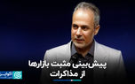 پیش‌بینی مثبت بازارها از مذاکرات