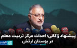 پیشنهاد زاکانی؛ احداث مرکز تربیت معلم در بوستان ارتش